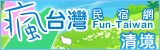 瘋台灣清境民宿網