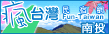 瘋台灣南投民宿網