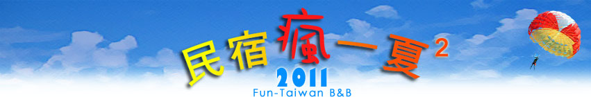 2011民宿瘋一夏