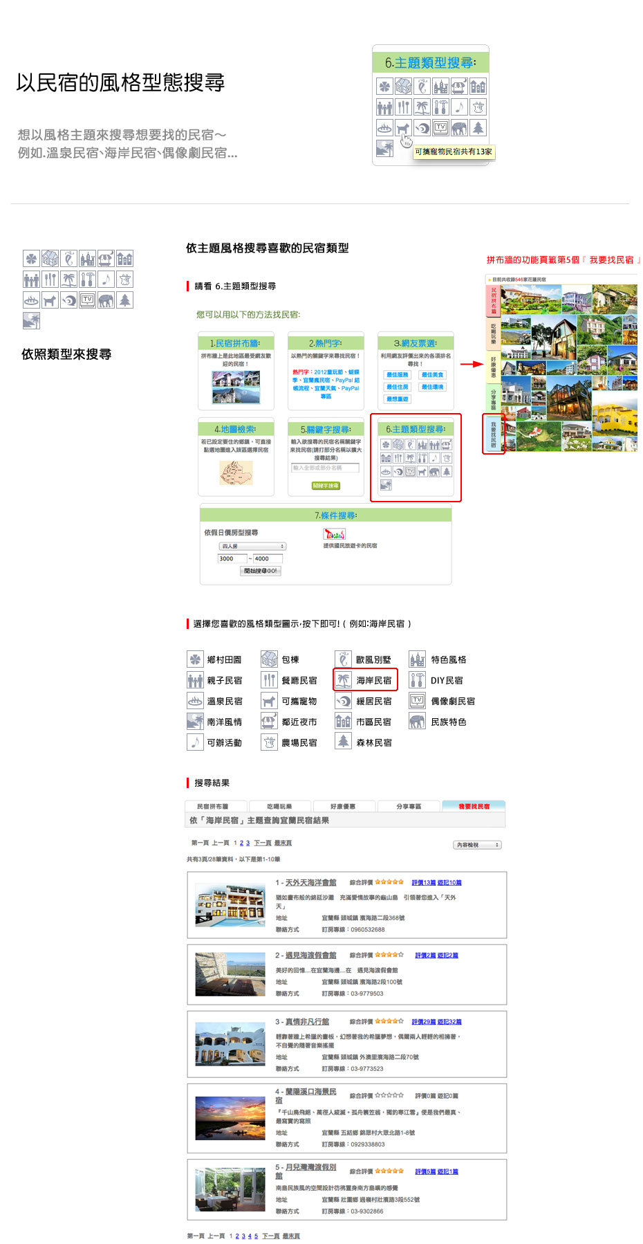 以民宿的風格型態搜尋