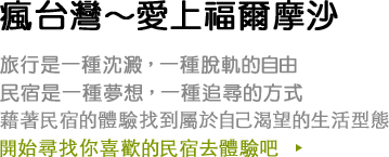 瘋台灣-愛上福爾摩沙