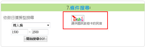 搜尋國民旅遊卡民宿