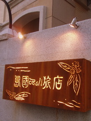 島國BALI民宿照片： 招牌