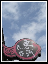 東河民宿照片： 民宿照片
