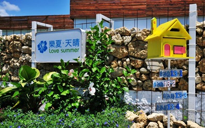 樂夏天晴民宿照片： 門口招牌