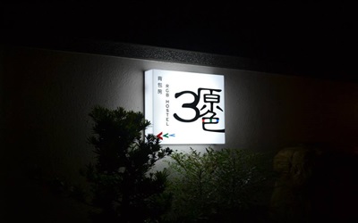 3原色民宿照片： 民宿照片
