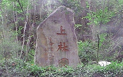 上林園生態民宿照片： 民宿一隅