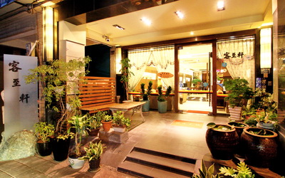 客至軒私人旅店照片： 外觀