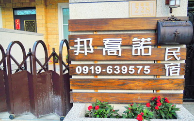 邦喬諾民宿照片： 外觀