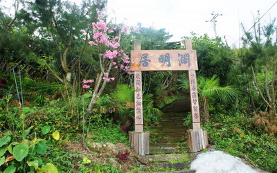 淵明居山庄照片： 環境