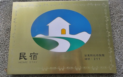 左岸LED庭園照片： 民宿門面