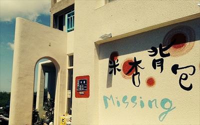 米杏背包窩民宿照片： 米杏背包窩民宿5