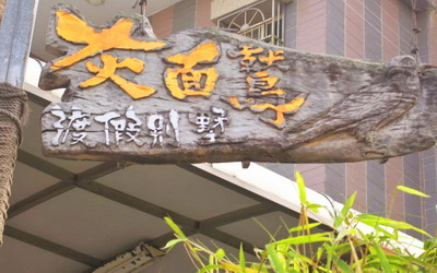 墾丁灰面鷲民宿照片： 環境