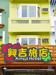 興吉旅店照片： 環境