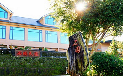 石園民宿照片： 環境