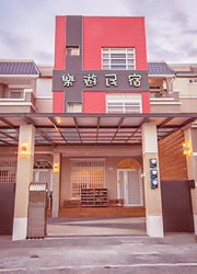 樂遊民宿照片： 1