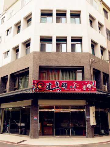 花蓮達魯瑪民宿照片： 外觀