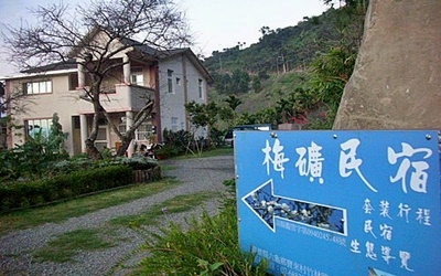 梅礦民宿照片： 民宿一隅