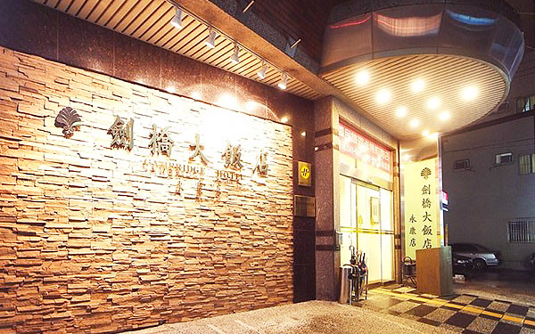 劍橋大飯店(永康館)照片： 009-I357_0