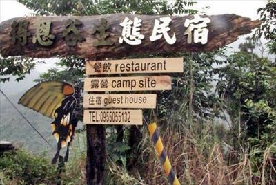 得恩谷生態民宿照片： 民宿指標