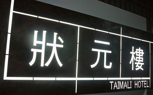 狀元樓商務旅店照片： 1