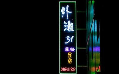 外灘31民宿照片： 002-616-B1