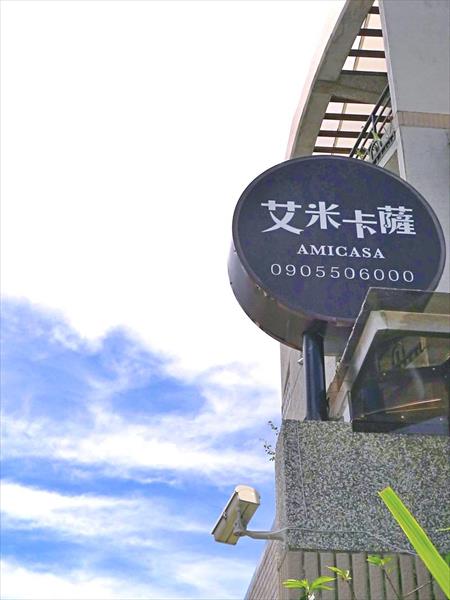 艾米卡薩民宿照片： 招牌