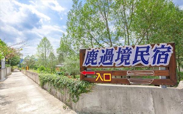 鹿過境民宿照片： 外觀