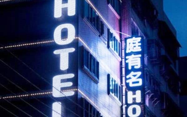 庭有名商務飯店照片： 529214_13092805290016683479