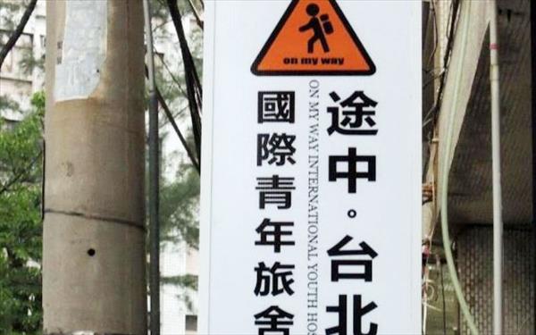 途中台北國際青年旅舍照片： 547352_15081710480034394885