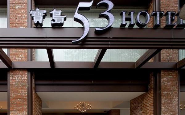 寶島53行館照片： 外觀