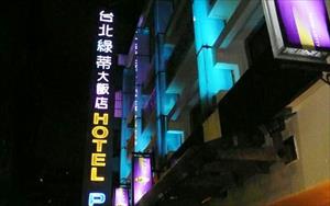 「台北綠蒂大飯店」主要建物圖片