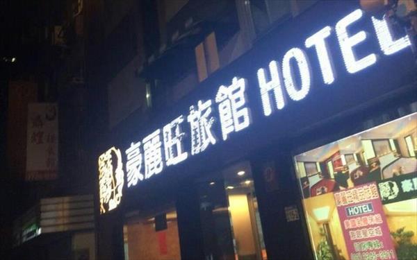 豪麗旺商務旅館照片： 外觀