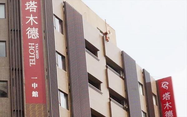 塔木德(一中館)照片： 687216_15081012490033960350