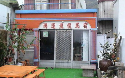 鴻運民宿照片： 民宿外觀