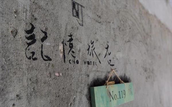 町記憶旅店照片： 外觀