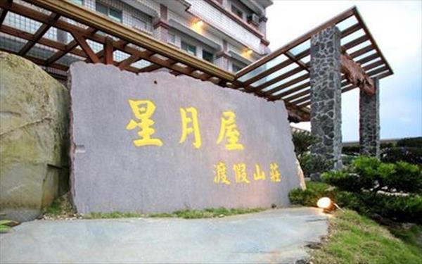 星月屋渡假山莊照片： 外觀