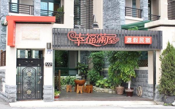 幸福滿屋渡假民宿照片： 外觀