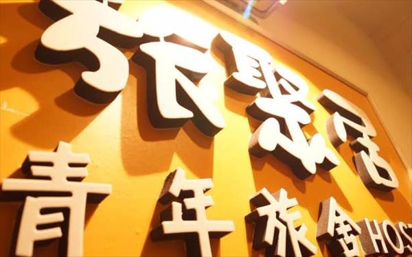 旅聚居青年旅舍照片： 大門