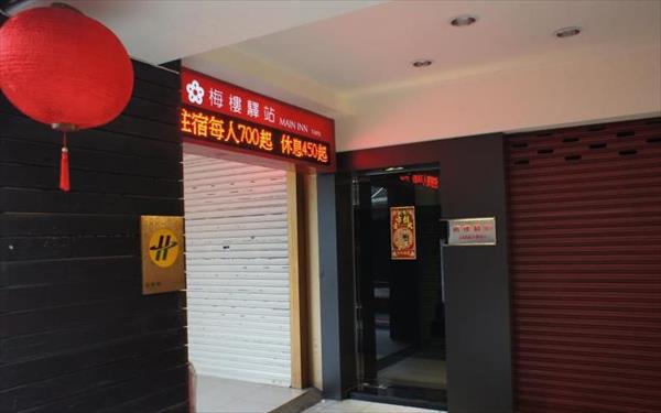 梅樓驛站照片： 大門