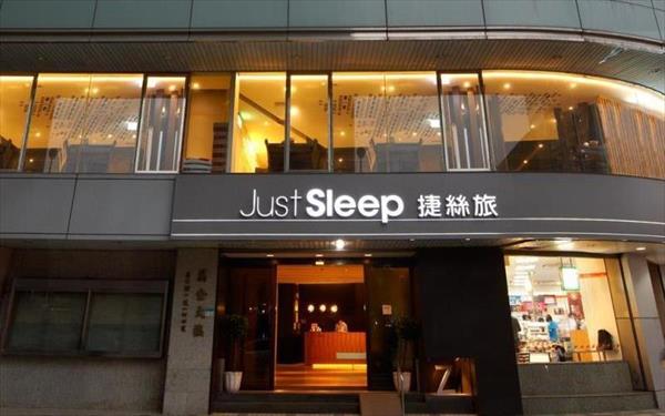 捷絲旅(西門町館)照片： 大門