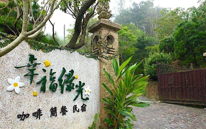 幸福綠光民宿照片： 寵物民宿幸福綠光
