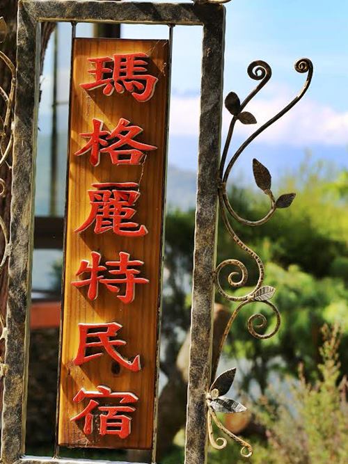 瑪格麗特花園山莊照片： 招牌