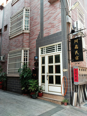 阿鑫民宿照片： 客廳