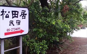 「松田居民宿」主要建物圖片