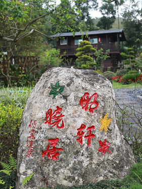 明軒曉居民宿照片： IMG_4139