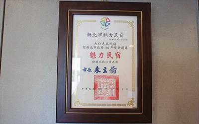 九份惠風民宿照片： DSC02790