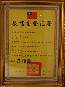 中山莉豪商務旅店照片： DSC02806