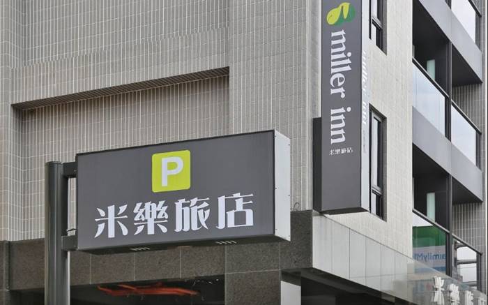 米樂旅店照片： 環境照