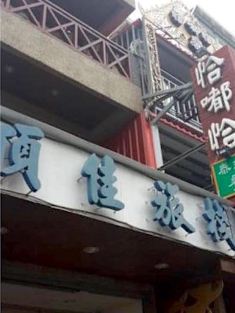 頂佳旅棧照片： 招牌